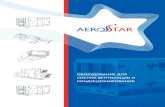 Aerostar Оборудование для систем вентиляции и ... · В стандартном исполнении установки для бассейнов ...
