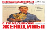 ßÜáýÜâ ÜÛÝÜ - Главнаяodk-gt.ru/files/gazeta/gazeta-71-01.pdf · календаре, подарки мужчины дарят так же, как у нас, и выбирают