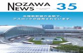 OZAWA EWS 35EWS 北陸新幹線の全駅で、 アスロックが採用されています。所在地 設計 施工 外壁 長野県飯山市 鉄道・運輸機構北陸新幹線建設局建築課、
