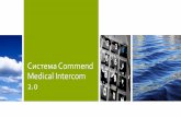 Система Commend Medical Intercom 2 · 2014-10-14 · Мобильная радиосвязь. Оповещение Управление эвакуацией Мобильные