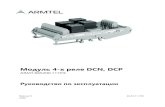 Модуль 4 х реле DCN, DCP...Модуль реле представляет собой печатную плату с элементами крепления на DIN-рейку