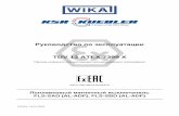 TÜV 13 ATEX 7399 X - WIKA Alexander Wiegand SE & Co. KG · tÜv 13 atex 7399 x Просим сохранить эту инструкцию для дальнейшего пользования