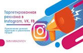 SMM-MBAZAROV · 2020-04-25 · Таргетированная реклама – ЕДИНСТВЕННЫЙ эффективный способ продвижения в Instagram,