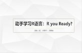 动手学习R语言：R you Ready? - Xuening Zhu you ready.pdf · 2020-06-26 · Step 2: 代码规范、撰写文档 • 简洁、清晰、高效 • 代码分块，逐行注释！