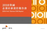2018資誠 企業社會責任報告書 - PwC€¦ · 報告編輯原則 GRI 102-54、GRI 102-56 本報告為資誠（PwC Taiwan）所發行之第三本企業 社會責任報告書。透過此報告，期望向各界利害關