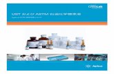 UST および ASTM 石油化学標準液4 UST および ASTM 石油化学標準液はじめに QC ラボアジレントは ISO 17025 認証取得済みの QC ラボを運用しており、認証標準物質