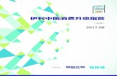 2017 - index.caixin.comindex.caixin.com/upload/neci20170915.pdf · 02 活 ( ¡ g Í h 2017.08 2. 实物消费升级指数 2.1 实物总体消费升级指数 2017 年8 月实物消费升级指数录得113，环比上升