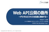Web API公開の勘所 - OGIS-RI Co.,Ltd. · 2020. 2. 19. · モバイルアプリのサーバー（バックエンド）とデータをやり取りする仕組みとしてWeb APIが使われている