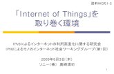 WG Internet of Things」を 取り巻く環境1 「Internet of Things」を 取り巻く環境 IPv6によるインターネットの利用高度化に関する研究会 IPv6によるモノのインターネット社会ワーキンググループ（第1回）