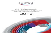 Отчет Фонда содействия в научно ...fasie.ru/upload/docs/Отчет Фонда_2016.pdf · Отчет Фонда содействия ... (Фонд содействия