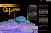 YUAN Magazine 台中發電廠專輯 - tri業計畫書」，計畫於10年完成該「東 方大港」，次年改稱「新高港築港計 畫」。5年間投入3,460萬日圓，完成
