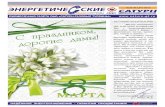 Весенние поздраВленияodk-gt.ru/files/gazeta/gazeta-20.pdfдостойные спутники, чтобы весеннее настроение никогда не
