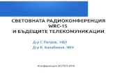 СВЕТОВНАТА РАДИОКОНФЕРЕНЦИЯ WRC-15 И БЪДЕЩИТЕ … · 2.2. ITU и равноправното използване на спектралните ресурси