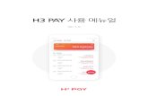 H3 PAY 사용메뉴얼 · 2019. 10. 24. · 구글플레이h3 pay 앱검색및설치 4 1) 구글플레이에서h3pay앱을검색 h3 pay는구글플레이스토어를통해서다운로드받으실수있습니다.