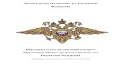 Министерство внутренних дел Российской ...resurs-yar.ru/files/starsheklassniki/obrorf_minvnutrdel.pdf · 2019. 7. 4. · Краснодарский