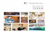 統合報告書 2018 - fujita-kanko.co.jp · めると同時に、グループ全体の品質維持・向上の ため、人材を育成し輩出する役割も担う。 客 p.6 層：国内外ビジネス利用客／国内外観光客／