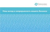 Философия компании - Бевалекс Prezentatsiya Kompanii Beval… · •Система управления потоками клиентов СП «Бевалекс»
