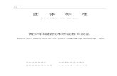 团 体 标 准bc.yaie.net/f/image/20200530/1590770575104696.pdf · 本规范发布单位 中国国际科技促进会 本规范首次发布日期 二0二0年一月二十日 CS 3.18