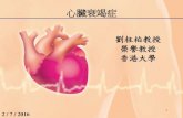 劉柱柏教授 榮譽教授 香港大學foss.hku.hk/jcecc/wp-content/uploads/2016/07/20160702-HKU...2016/07/02  · 心肌梗塞後的變化 急性心肌梗塞 (數小時內) 心肌梗塞後擴張