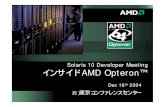 Solaris 10 Developer Meeting インサイド AMD …AMD Athlon 64 プロセッサ 主要な3つの革新 •AMD64 テクノロジ –X86の32ビット環境を拡張した64ビット・テ