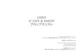 LEBEN 1FCAFE&’BAKERY プロップスリストstudio-leben.jp/pdf/LEBEN_props_sizelist.pdfLEBEN’1FCAFE’&’BAKERY’プロップスリスト 12.5cm 12cm 14cm 19cm 30cm 25cm 21cm