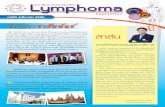 ฉบับที่ 4/มีนาคม 2555 ข่าว ...จ ลสาร Lymphoma Newsletter ฉบ บท ท านถ ออย ในม อน เป็นฉบับที่