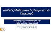 4 x } | @ r } { r 4 r v > r v - Anatolia College...Title Microsoft PowerPoint - Kangouro 2020 plirofories Author user Created Date 4/27/2020 12:19:44 PM