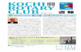 KOCHI 2013 ROTARY CLUB10.pdf2013-14年度国際RIテーマ 週報 会長挨拶 皆さんこんにちは。2020年の東京オ リンピック決定までの様子をテレビで 見ながら途中までは起きていましたが、