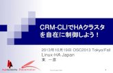 CRM-CLIでHAクラスタ を自在に制御しよう！linux-ha.osdn.jp/wp/wp-content/uploads/OSC2013TokyoFall.pdfLinux-HA Japan Project 1 CRM-CLIでHAクラスタ を自在に制御しよう！