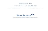 インストールのガイド Fedora 16...Fedora 16 インストールのガイド x86 と AMD64、Intel 64 アーキテクチャへの Fedora 16 のインストール Documentation