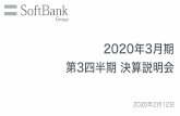 2020年3月期 第3四半期 決算説明会 - SoftBank Group...2020年3月期 第3四半期 決算説明会 免責事項 本資料は、ソフトバンクグループ株式会社（以下「SBG」）並びにその子会社及び関連会社（以下SBGと併せて「当社」又は「当社グループ」）に関する関連情報を提供するものであり