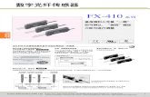 FX-410 系列 - Tronic-ElecFX-410 数 字 设 定 FX-410 系列 数字光纤传感器 基准值和入光量“一眼” 即可辨认，“旋转”螺丝 刀即可进行调整 设计时作为关键性因素的基本功能也得到进一步提高