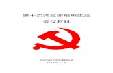 adma.ustb.edu.cn · Web view第十次党支部组织生活 会议材料 北京科技大学党委组织部 2017年 11 月 一、组织生活会时间及地点 1.会议时间：2017年11月30日