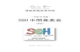 SGH 中間発表会sgh.seifunankai.ac.jp/16中間発表会資料.pdf今回の中間発表会では、1 年生が主体となって年度後半の活動の発表を中心に行います。すなわち、