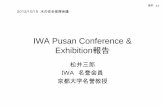 IWA PusanConference & ExhibitionIWA理事会の方針 • 「持続可能な開発目標（SDGs）」の水と衛生の関す る分野の取り組みを強化、とりわけ •‘Urban