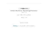 InterActive SyslogViewer...InterActive SyslogViewer Ver.1.4 ユーザーマニュアル Rev. 1.0 1 1 インタラクティブSyslogビューアについて インタラクティブ