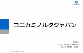 コニカミノルタジャパンcolor-science.jp/opencolorlab/KONICA MINOLTA.pdf© Konica Minolta, Inc. 2 まずは、弊社の 豊富な製品ラインナップを 簡単にご紹介致します。©