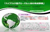 RHIZOME Takezono Quality...“RHIZOME-Takezono Quality” ～多様性が生む，しなやかな知の力～ 茨城県立竹園高等学校 国際的な研究学園都市に立地する環境を活かし，大