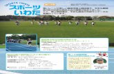 O R T S IW A 第14号 T Aiwata-sports.com/old/pdf/spoiwatano14.pdf日程／9月6日（火） 10月25日（火） 11月8日（火） 時間／14:50～15:50 対象／未就学児から小学生まで