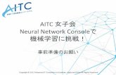 AITC 女子会 Neural Network Consoleで 機械学習に挑戦！women.aitc.jp/20200620/0_AITC女子会_事前準備のお...勉強会へ参加される方は次ページからの説明に沿って事前準備をお願いします。なお新型コロナ対策として当面はオンラインでの勉強会を予定していますので、オ