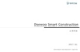 Daewoo Smart Construction 2017. 5. 26. · 2 “Daewoo Smart Construction” 건설-ICT 융합을 통한 시공/품질/안전 분야 혁신 회사 건설 역량강화 및 ICT 융합