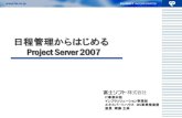 日程管理からはじめる Project Server 2007download.microsoft.com/download/b/2/1/b2187ed8-dc25-4003...・運用プロセスの検討が十分にできない ・効果的なパイロット運用が実施できない