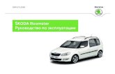 ŠKODA Roomster Руководство по эксплуатации · 2012. 5. 16. · mfd Бортовой компьютер n1 Автомобили данного класса