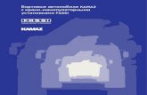 Бортовые автомобили KAMAZ с крано-манипуляторными ...docs.crane.ru/_print-materials/Kamaz Catalog/fassi... · Бортовые автомобили