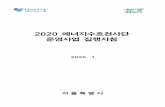 Seoul Metropolitan Governmentnews.seoul.go.kr/env/files/2020/02/5e37a04702ee95... · 2020. 2. 3. · rk n±³ Z상대방의 소득 또는 수입이 되는 금액을 지급할 때이를