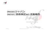 DNSSEC 活動報告dnssec.jp/wp-content/uploads/2010/07/20100721-dnssec-techwg-toy… · DNSSECジャパン DNSSEC 技術検証WG 活動報告 技術検証WG Chair 豊野剛 toyono@mfeed.ad.jp