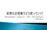 RemoteApp + Hyper-V + VDI + RD-Gateway + Network€¦ · 4.RmoteApp提供クライアントOSの入れ物としてHyper-Vを使う 5.RemoteAppのプラットフォームとしてVDIを使う