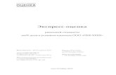 Управляющему Санкт-Петербургским филиаломocenka-group.ru/files/ekspress-ocenka_biznesa_obrazec.pdf · Экспресс-оценка рыночной