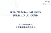 次世代競争ルール検討WG次世代競争ルール検討 WG 事業者ヒアリング資料 2019 年 8 月 6 日 日本電信電話株式会社 資料次2－2 情報通信市場は、従来の通信事業者間の競争に加え