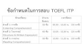 ข้อก าหนดในการสอบ TOEFL ITPfs.libarts.psu.ac.th/webcontent/TOEFL/2562/10 Oct/วิธีกรอก... · TOEFL ITP. ทักษะที่สอบ